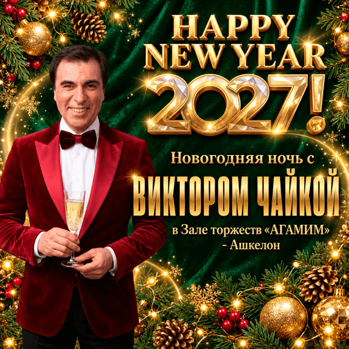 НОВЫЙ ГОД 2027 с ВИКТОРОМ ЧАЙКОЙ