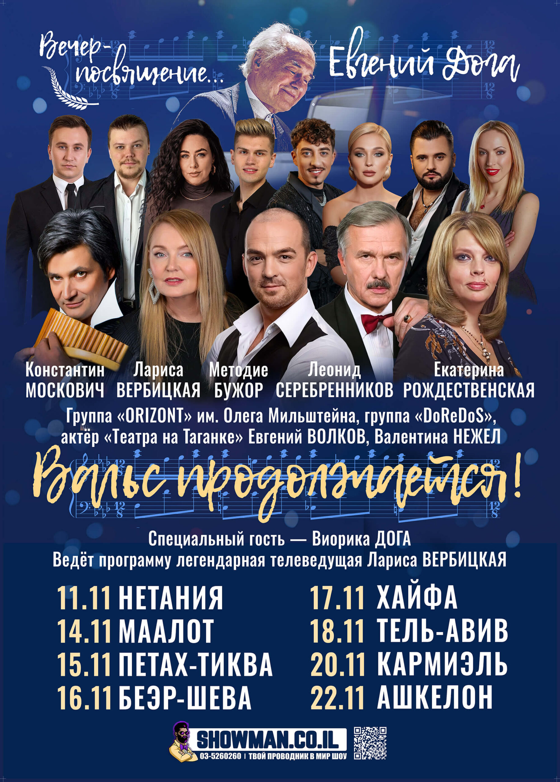 ЕВГЕНИЙ ДОГА — Вальс продолжается! — изображение 2