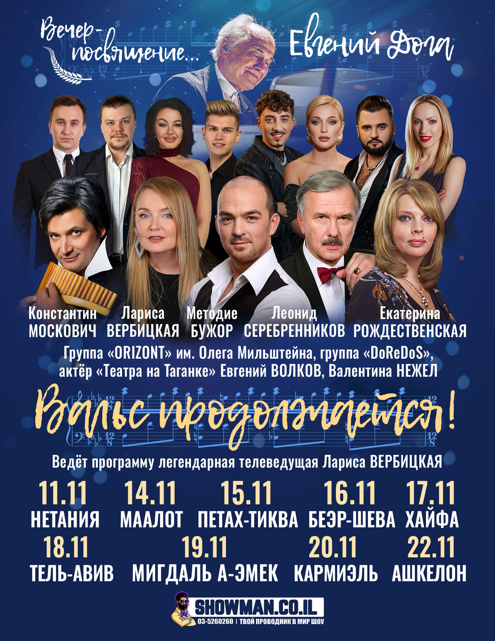 ЕВГЕНИЙ ДОГА — Вальс продолжается! - Image 2