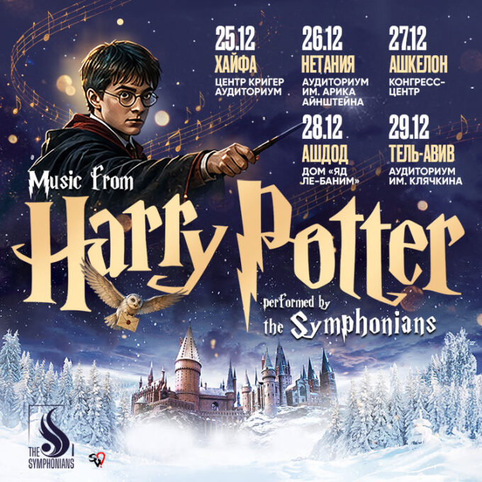 The Symphonians — Music From Harry Potter