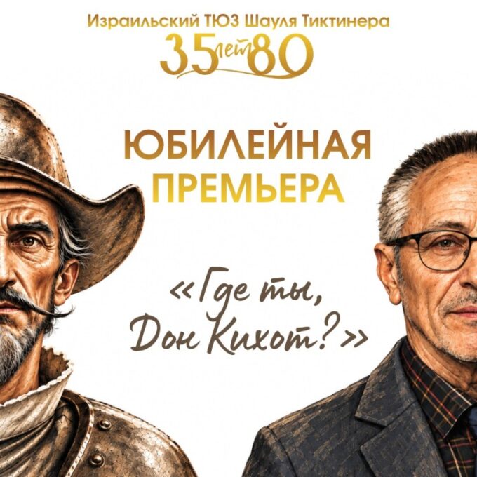 «ГДЕ ТЫ, ДОН КИХОТ?» — цирковая притча