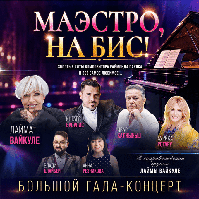 «МАЭСТРО, НА БИС...» - Большой гала-концерт