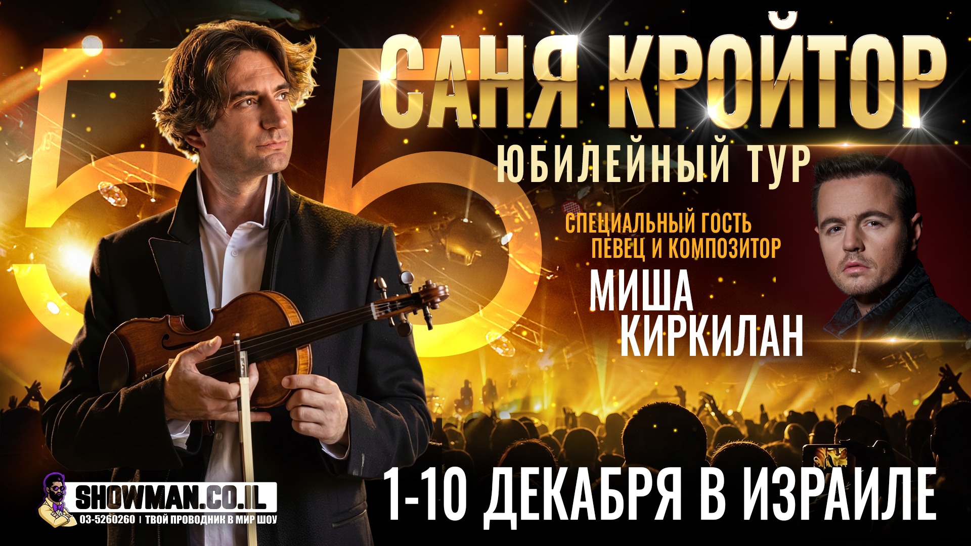 САНЯ КРОЙТОР — юбилейный тур 55 1 САНЯ КРОЙТОР — юбилейный тур 55 — изображение 2