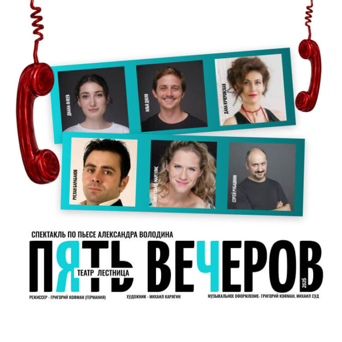 Спектакль «Пять вечеров»