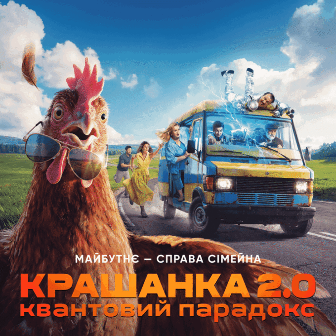 «Крашанка 2.0. Квантовий парадокс» — сімейна комедія