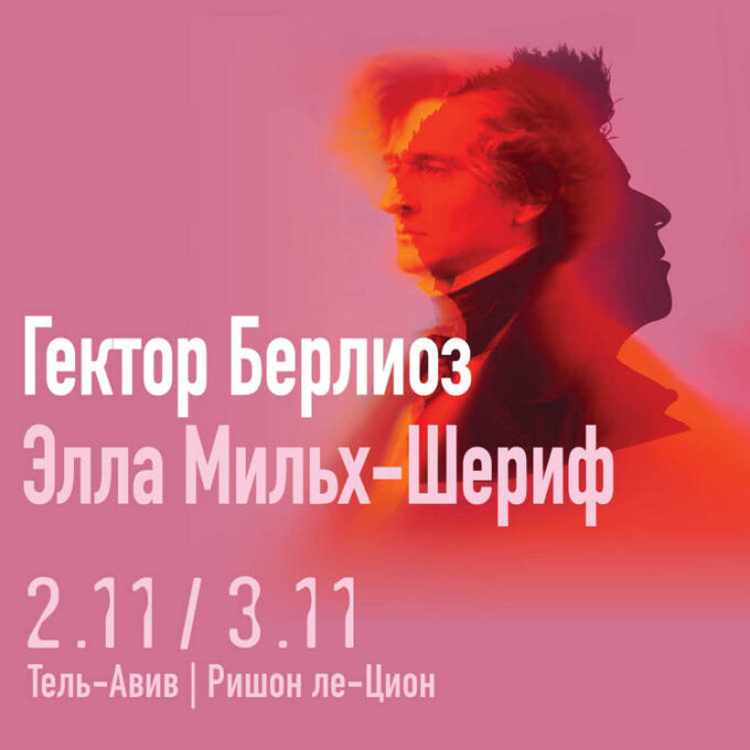 Гектор Берлиоз & Элла Мильх-Шериф — ИЗРАИЛЬСКИЙ СИМФОНИЧЕСКИЙ ОРКЕСТР Ришон ле-Циона
