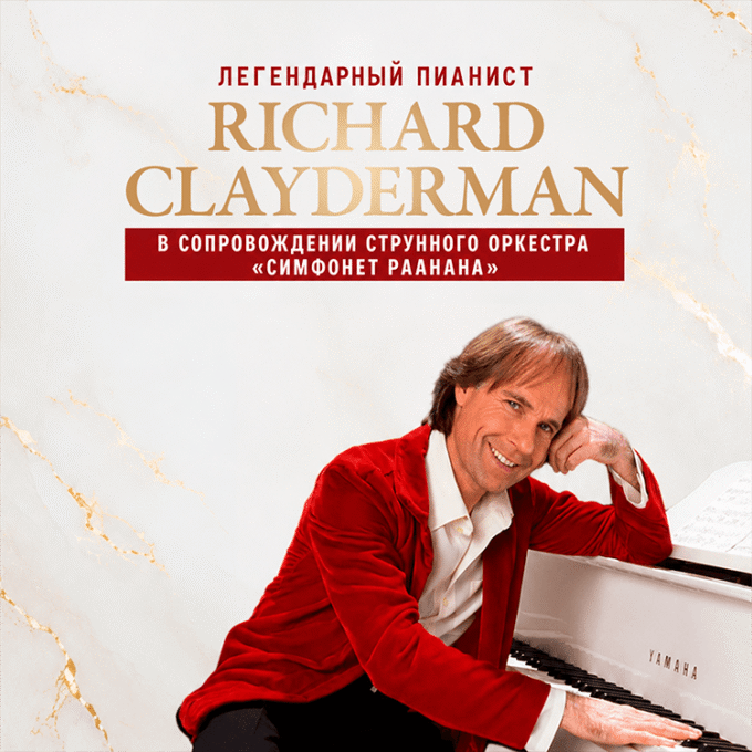 РИЧАРД КЛАЙДЕРМАН – Легендарный пианист в Израиле