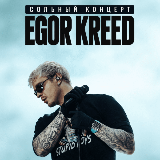 ЕГОР КРИД - Сольный концерт