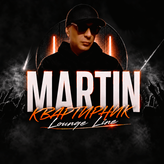 MARTIN - «Квартирник Lounge Line»