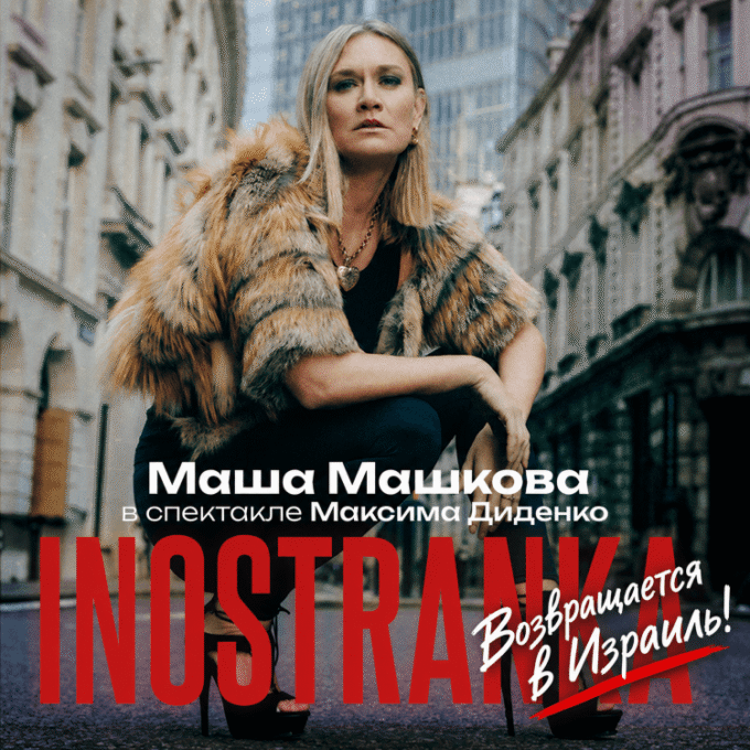 INOSTRANKA с МАШЕЙ МАШКОВОЙ в главной роли возвращается  в Израиль