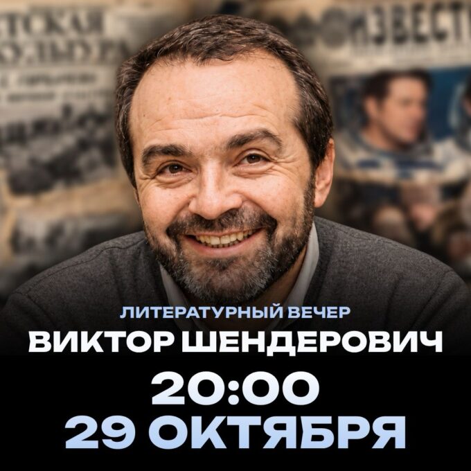 Литературный вечер с ВИКТОРОМ ШЕНДЕРОВИЧЕМ