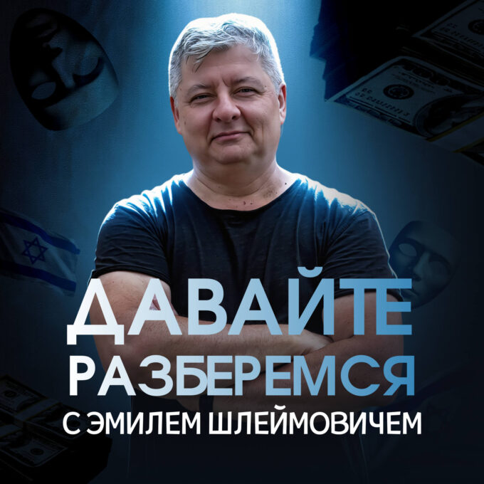 «Давайте разберемся» с ЭМИЛЕМ ШЛЕЙМОВИЧЕМ