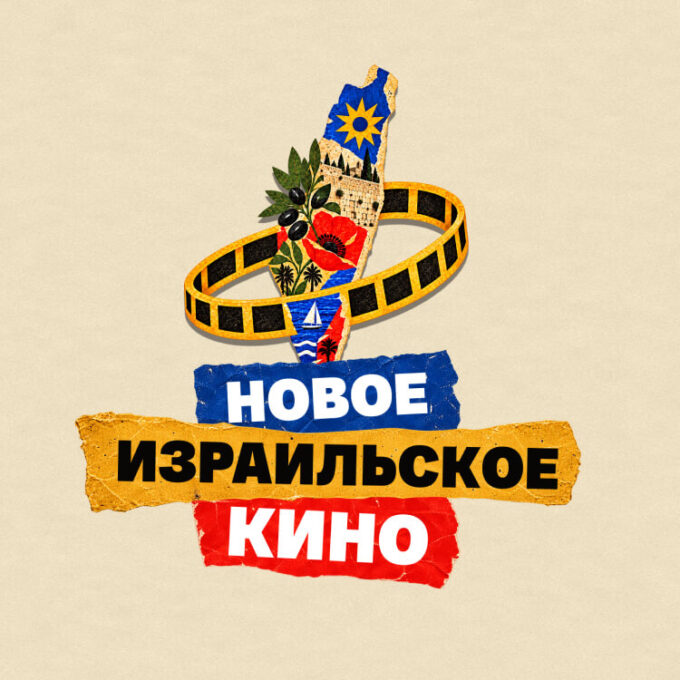 Фестиваль «Новое израильское кино» 2026
